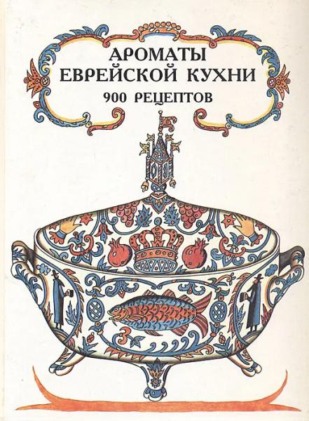 Т. Цимерман. Ароматы еврейской кухни. 900 рецептов