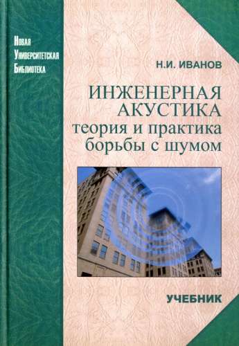 Н.И. Иванов. Инженерная акустика. Теория и практика борьбы с шумом