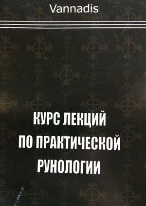 Е.М. Ваннадис. Курс практической рунологии