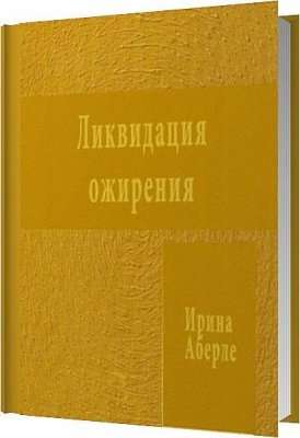 Ирина Аберле. Ликвидация ожирения