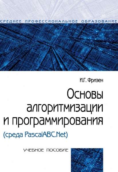 Основы алгоритмизации и программирования