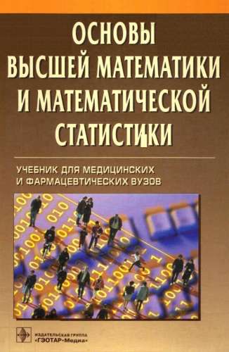 Основы высшей математики и математической статистики