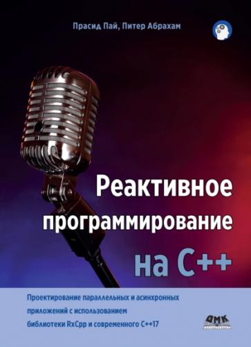 П. Пай. Реактивное программирование на С++