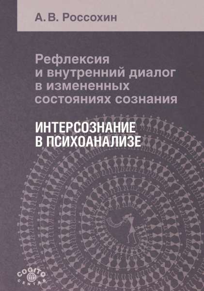 Рефлексия и внутренний диалог в измененных состояниях сознания