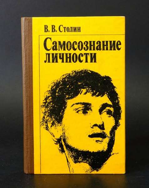 В.В. Столин. Самосознание личности