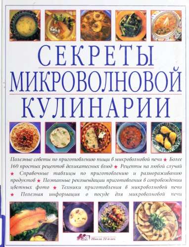 Секреты микроволновой кулинарии