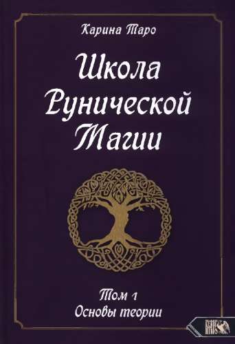 Школа рунической магии