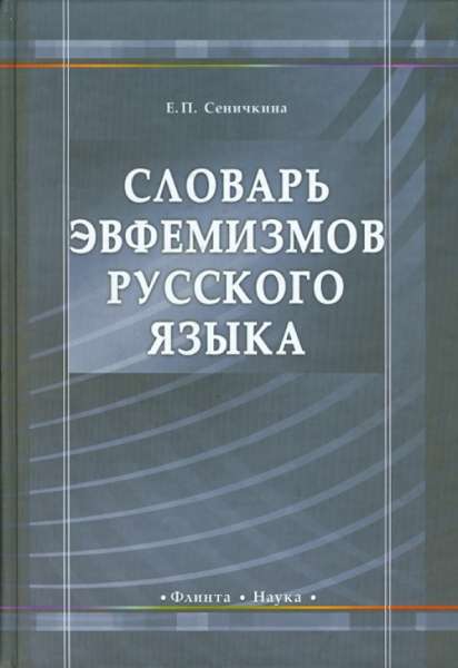 Е.П. Сеничкина. Словарь эвфемизмов русского языка