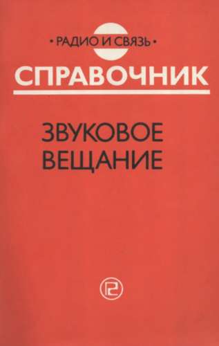 Звуковое вещание. Справочник