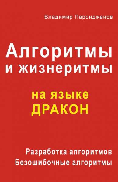 В.Д. Паронджанов. Алгоритмы и жизнеритмы на языке дракон