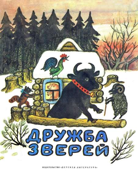 Дружба зверей