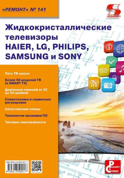 Жидкокристаллические телевизоры HAIER, LG, PHILIPS, SAMSUNG и SONY