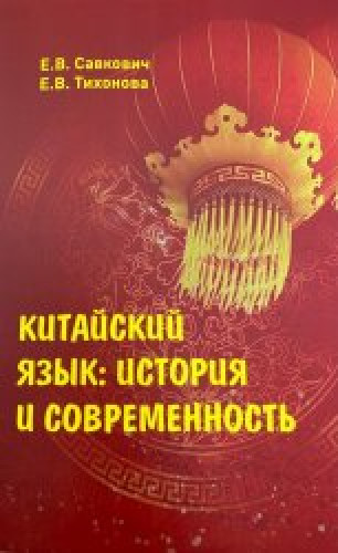 Е.В. Савкович. Китайский язык: история и современность