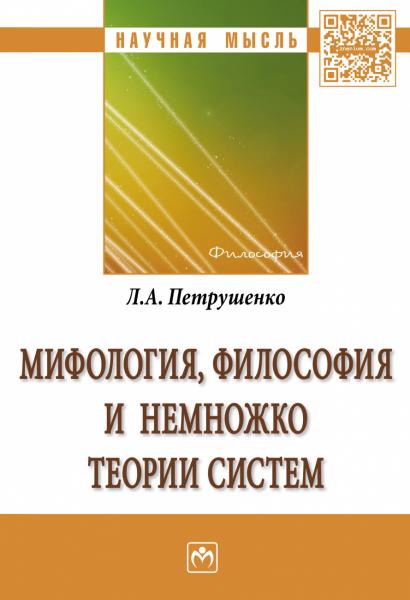 Л.А. Петрушенко. Мифология, философия и немножко теории систем