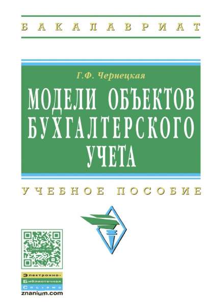 Модели объектов бухгалтерского учета