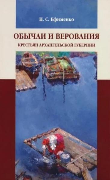 П.С. Ефименко. Обычаи и верования крестьян Архангельской губернии