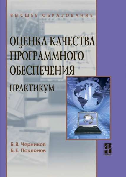 Оценка качества программного обеспечения