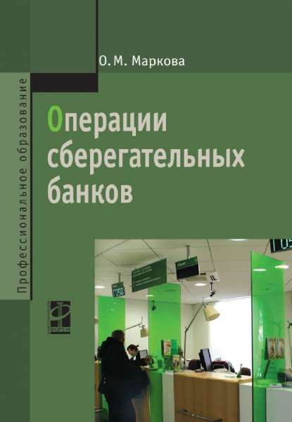 Операции сберегательных банков