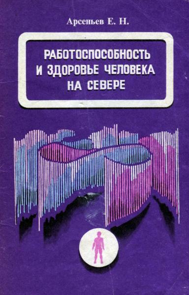 Работоспособность и здоровье человека на севере