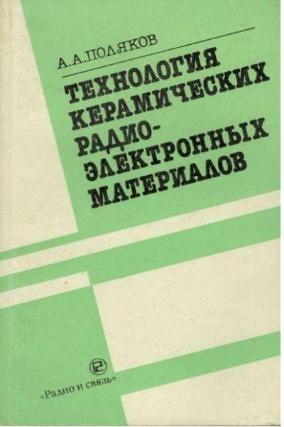 А.А. Поляков. Технология керамических радиоэлектронных материалов