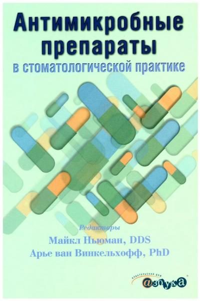 М. Ньюман. Антимикробные препараты в стоматологической практике