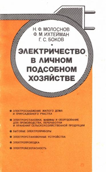 Электричество в личном подсобном хозяйстве