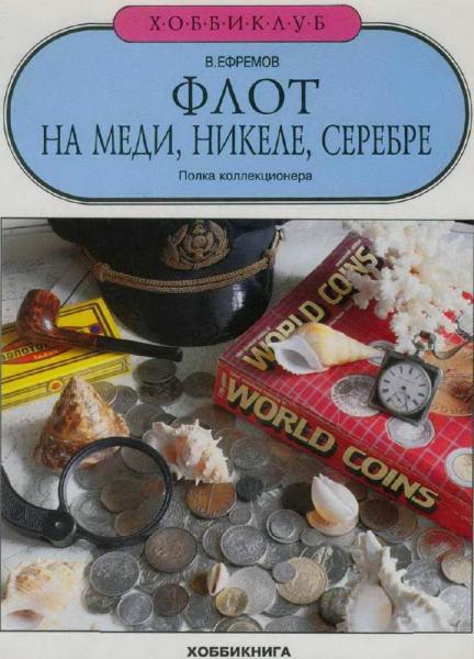 Флот на меди, никеле, серебре