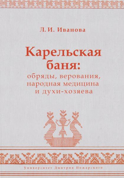 Л.И. Иванова. Карельская баня