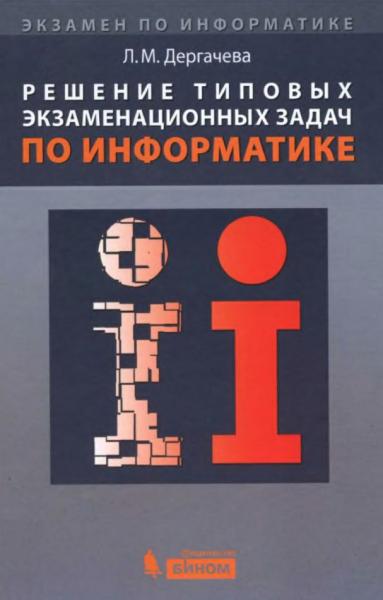 Решение типовых экзаменационных задач по информатике
