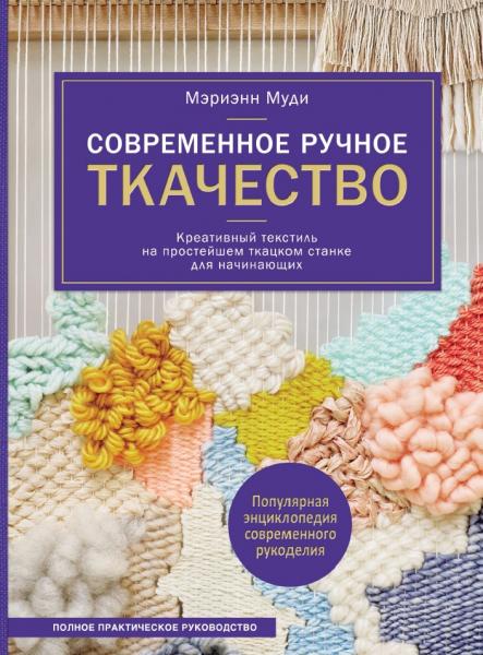 Современное ручное ткачество