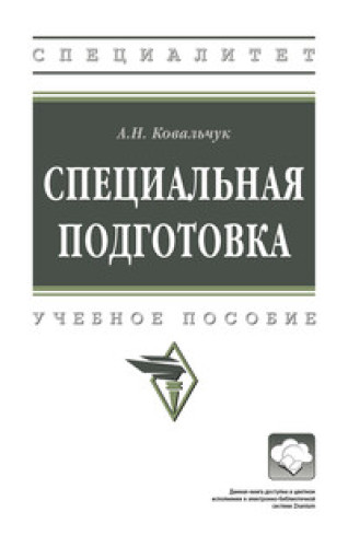 А.Н. Ковальчук. Специальная подготовка