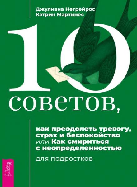 10 советов, как преодолеть тревогу, страх и беспокойство