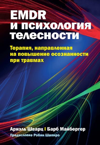 EMDR и психология телесности