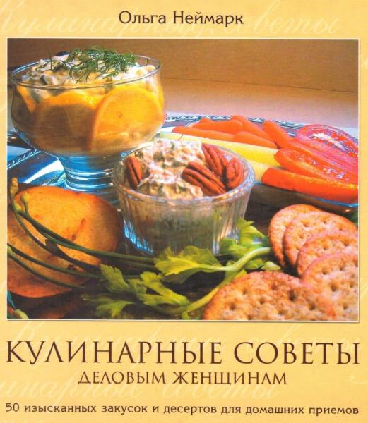 Кулинарные советы деловым женщинам