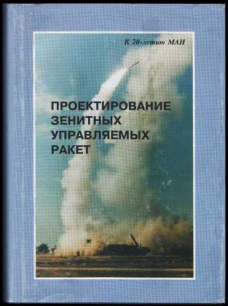 И.И. Архангельский. Проектирование зенитных управляемых ракет