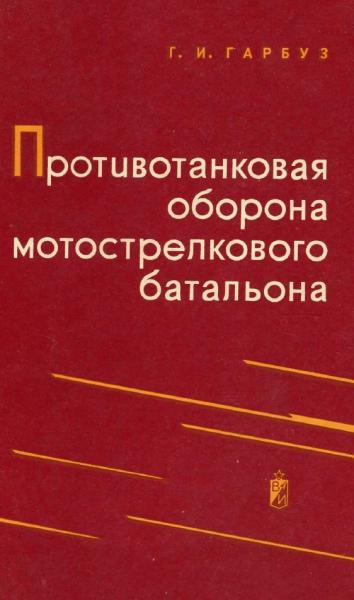 Противотанковая оборона мотострелкового батальона