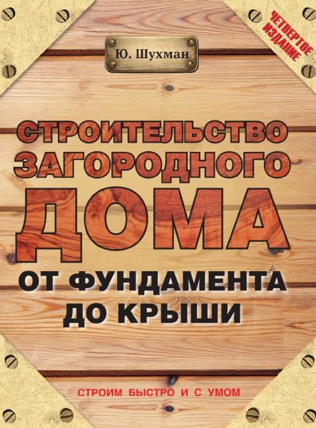 Строительство загородного дома от фундамента до крыши