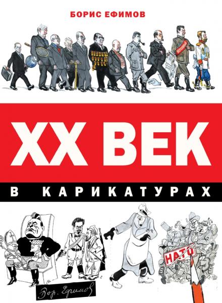 XX век в карикатурах