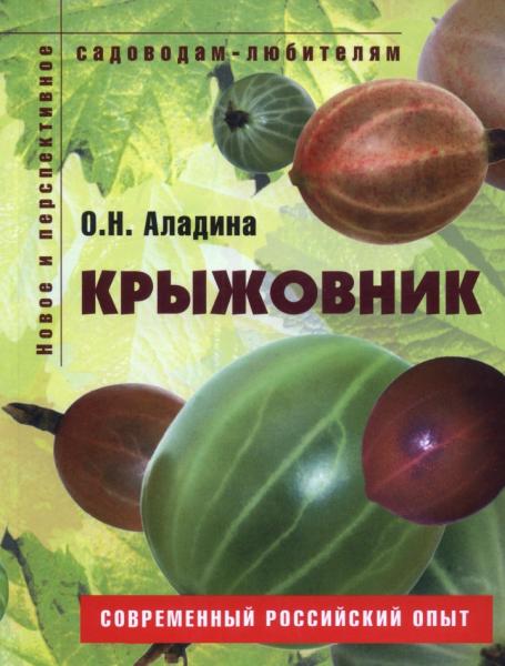 О.Н. Аладина. Крыжовник. Пособие для садоводов-любителей