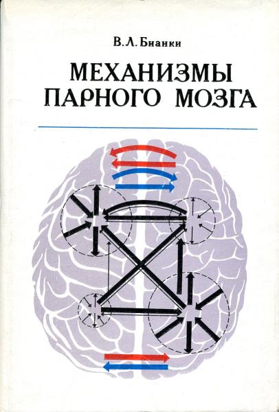 В.Л. Бианки. Механизмы парного мозга