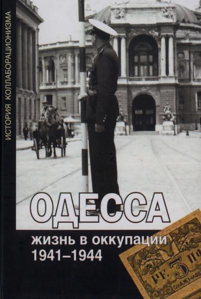 Одесса: жизнь в оккупации. 1941-1944