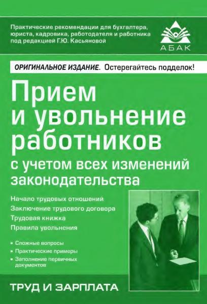 Прием и увольнение работников с учетом всех изменений законодательства