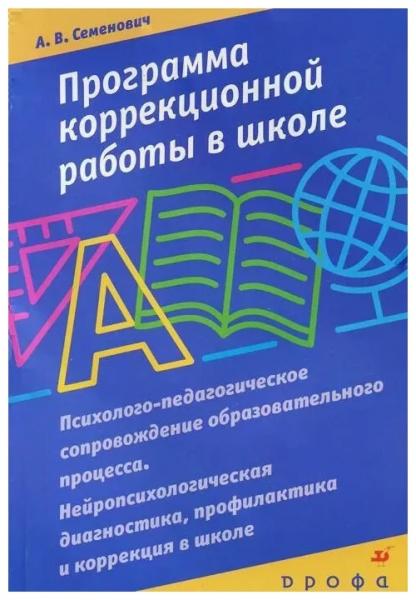 А.В. Семенович. Программа коррекционной работы в школе