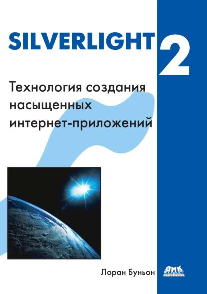 Л. Буньон. Silverlight 2