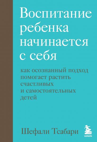 Воспитание ребенка начинается с себя