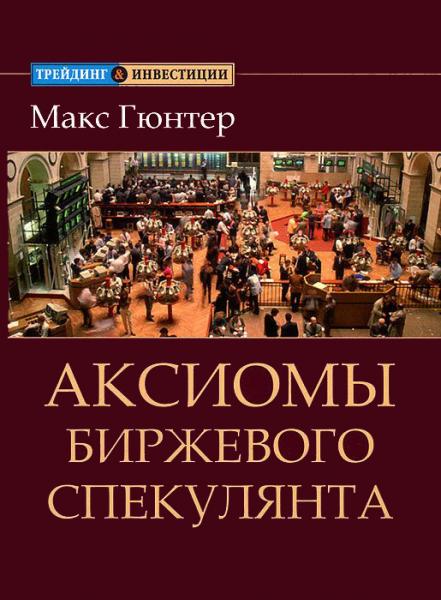 Макс Гюнтер. Аксиомы биржевого спекулянта