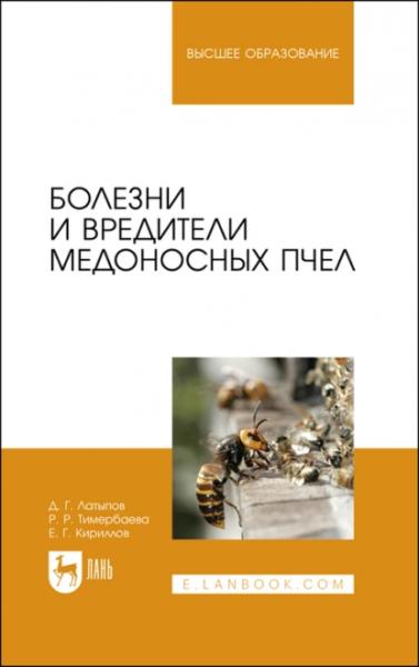 Д.Г. Латыпов. Болезни и вредители медоносных пчел