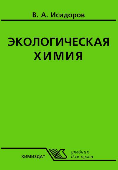 В.А. Исидоров. Экологическая химия