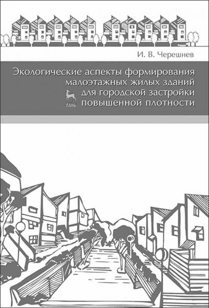 И.В. Черешнев. Экологические аспекты формирования малоэтажных жилых зданий для городской застройки повышенной плотности