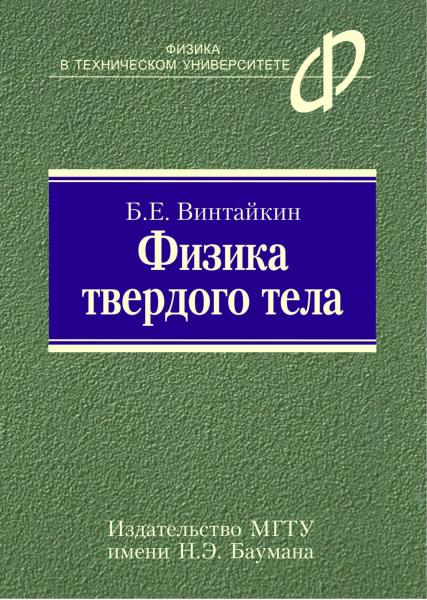 Б.Е. Винтайкин. Физика твердого тела